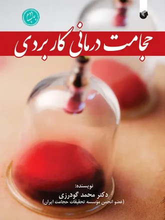 حجامت درمانی کاربردی