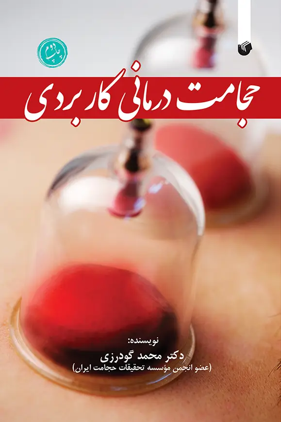 حجامت درمانی کاربردی حجامت درمانی کاربردی