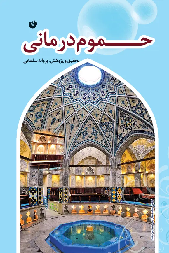 حموم درمانی حموم درمانی