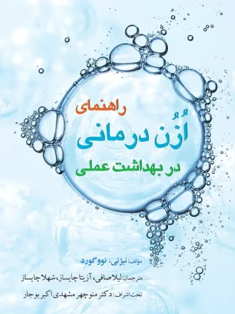 راهنمای ازن درمانی در بهداشت عمومی