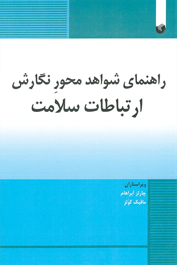 راهنمای-شواهد-محور-نگارش-1