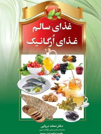 غذای سالم ، غذای ارگانیک
