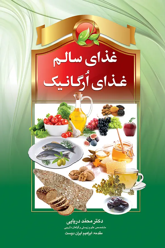 غذای سالم ، غذای ارگانیک