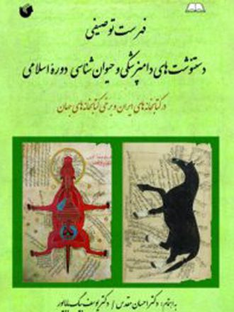 فهرست توصیفی دست نوشت های دامپزشکی و حیوان شناسی دروه اسلامی