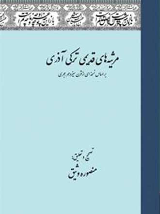 مرثیه های قدیمی ترکی آذری