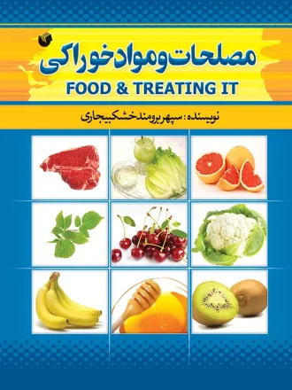 مصلحات و مواد خوراکی
