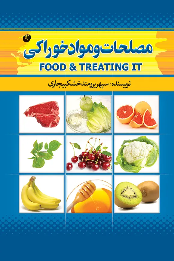 مصلحات و مواد خوراکی مصلحات و مواد خوراکی