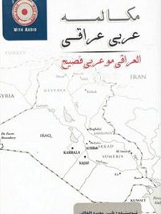 مکالمه عربی عراقی