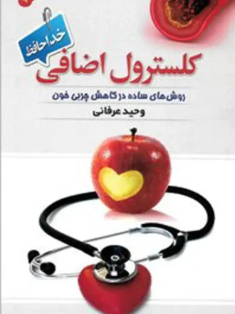 کلسترول اضافی، خداحافظ