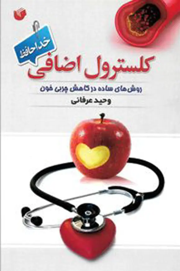 کلسترول اضافی، خداحافظ کلسترول اضافی، خداحافظ