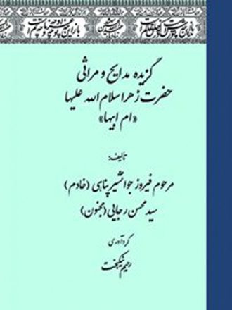 گزیده مدایح و مراثی حضرت زهرا