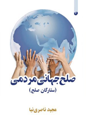 صلح جهانی مردمی