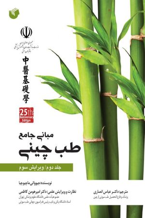 مبانی جامع طب چینی