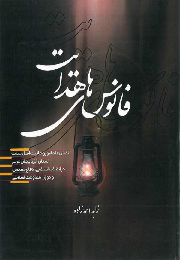 فانوس هدایت