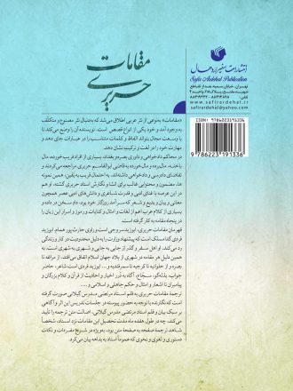 مقامات حریری