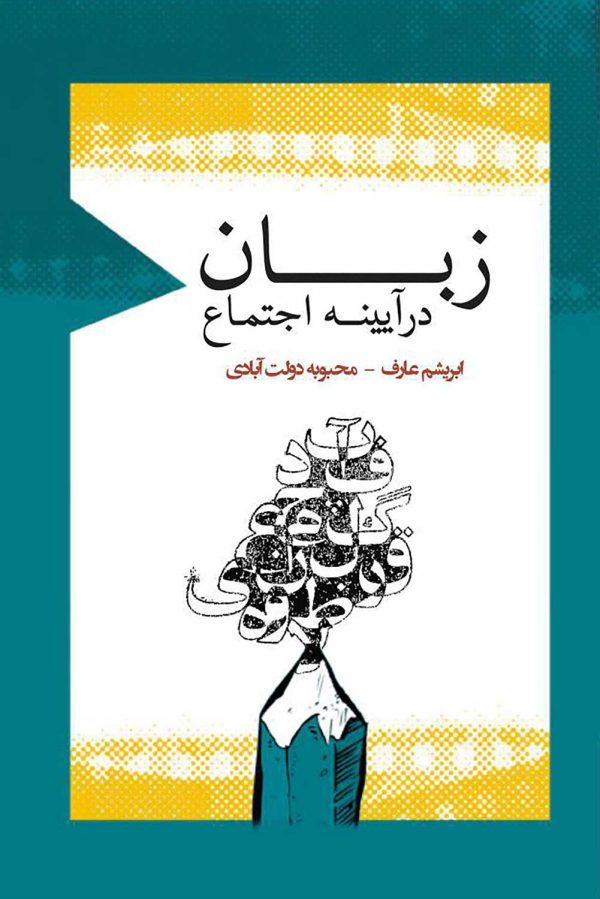 زبان در آینه اجتماع