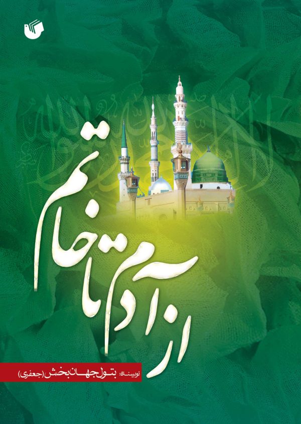 از آدم تا خاتم