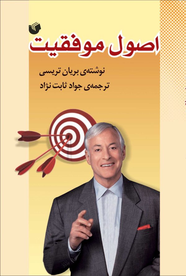 اصول موفقیت