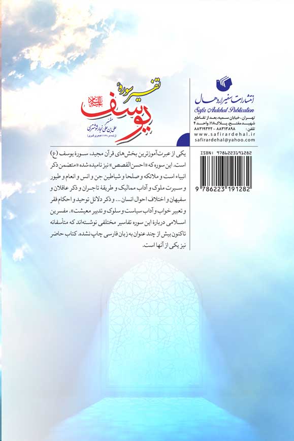 تفسیر سوره یوسف