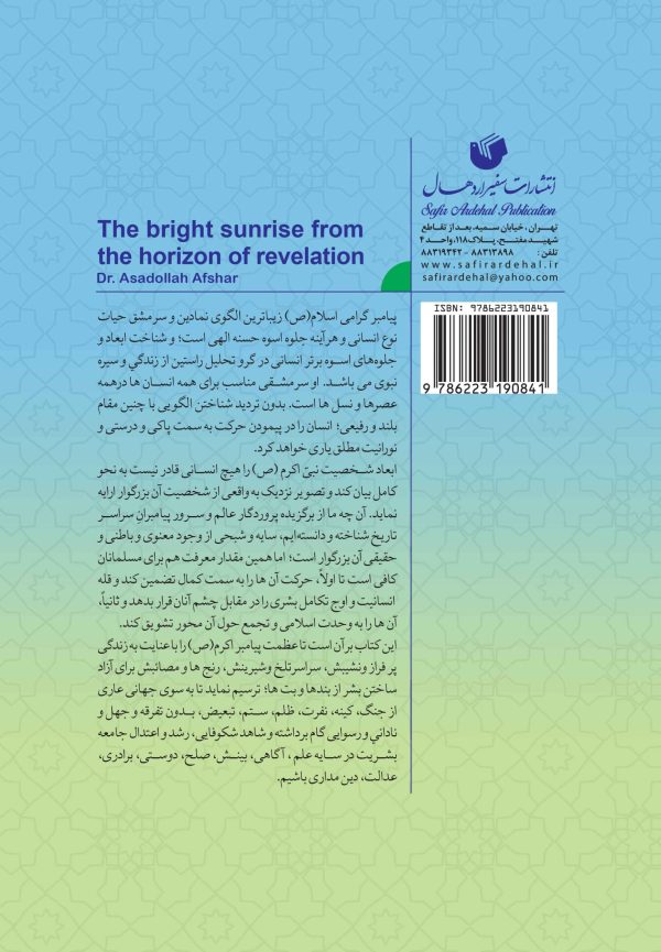 طلوع خورشید پرفروغ از افق وحی