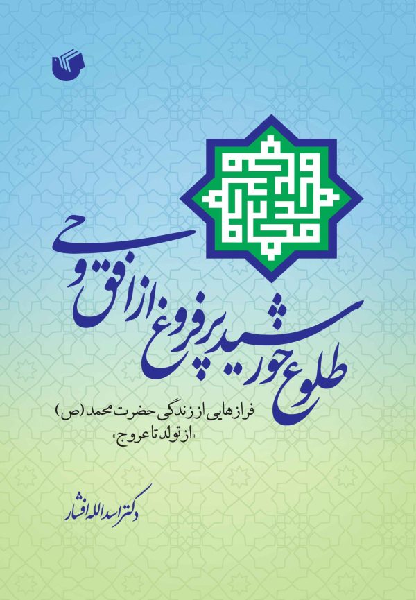 طلوع خورشید پرفروغ از افق وحی