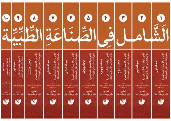 الشامل فی الصناعه الطبیه عربی (10 جلدی)