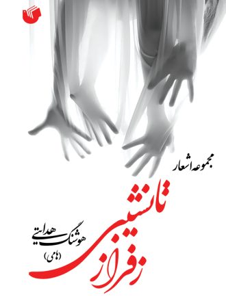 تانشیبی ز فراز