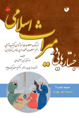 جستارهایی در میراث اسلامی ، فرهنگ اصطلاحات نسخه شناسی و کتاب آرایی (عربی) (ضمیمه شماره 3)