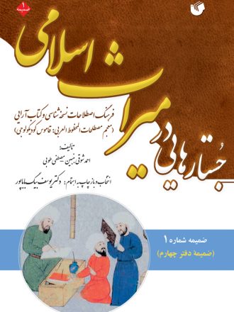 جستارهایی در میراث اسلامی ، فرهنگ اصطلاحات نسخه شناسی و کتاب آرایی (عربی) (ضمیمه شماره 3)