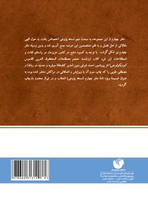 جستارهایی در میراث اسلامی ، فرهنگ اصطلاحات نسخه شناسی و کتاب آرایی (عربی) (ضمیمه شماره 3)