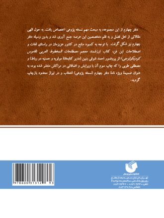 جستارهایی در میراث اسلامی ،  فرهنگ اصطلاحات نسخه شناسی و کتاب آرایی (عربی) (ضمیمه شماره 1)