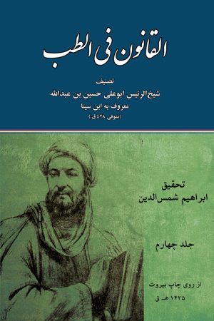 القانون فی الطب نسخه بیروت ( 4 جلدی )