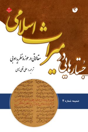 جستارهایی در میراث اسلامی ، مقالاتی در حوزه نظرئه ادبی (ضمیمه شماره 4)