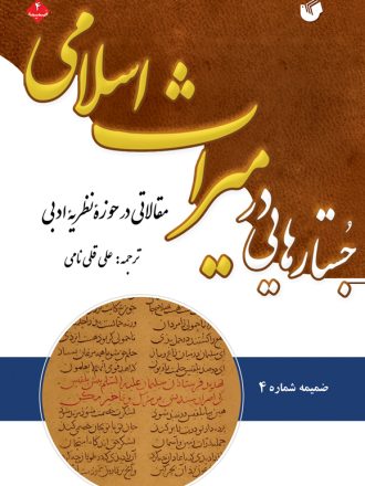 جستارهایی در میراث اسلامی ، مقالاتی در حوزه نظرئه ادبی (ضمیمه شماره 4)