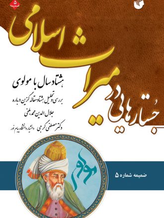 جستارهایی در میراث اسلامی ، هشتاد سال با مولوی (ضمیمه شماره 5)