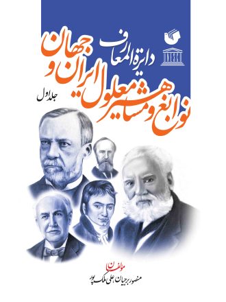 دایرة المعارف نوابغ و مشاهیر معلول ایران و جهان 2 جلدی