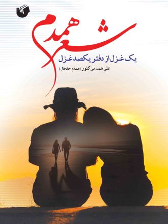 شـعر همـدم یک غـزل از دفتر یکصد غـزل