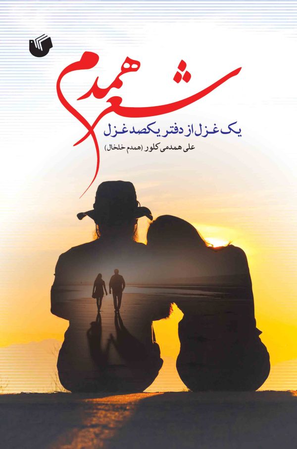 شـعر همـدم یک غـزل از دفتر یکصد غـزل