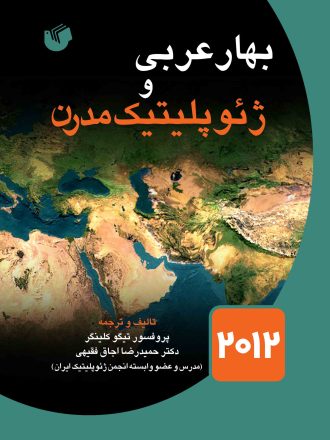 بهار عربی و ژئوپلیتیک مدرن