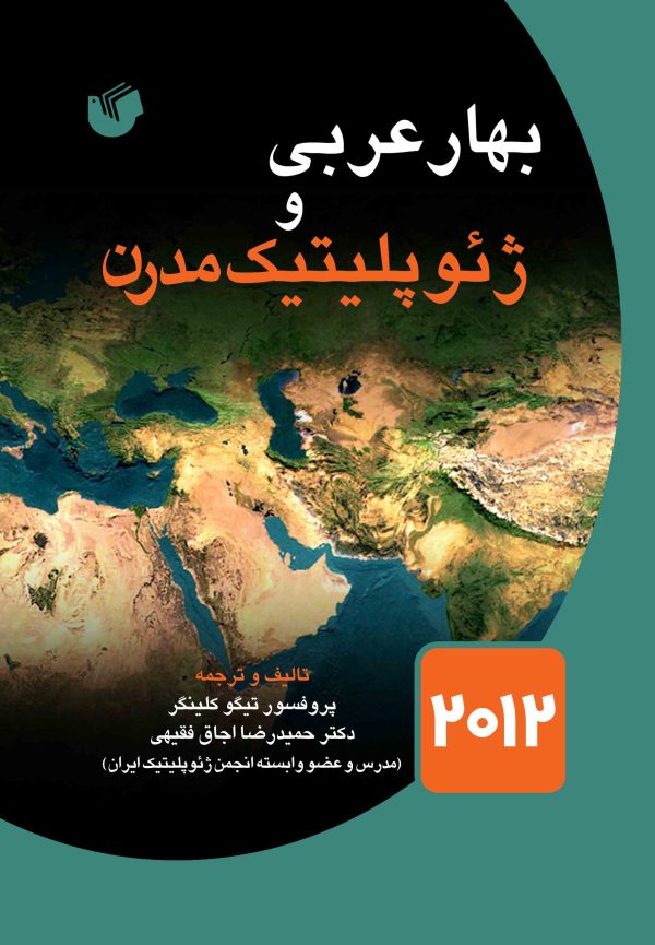 بهار عربی و ژئوپلیتیک مدرن