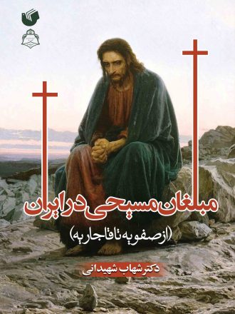 مبلغان مسیحی در ایران