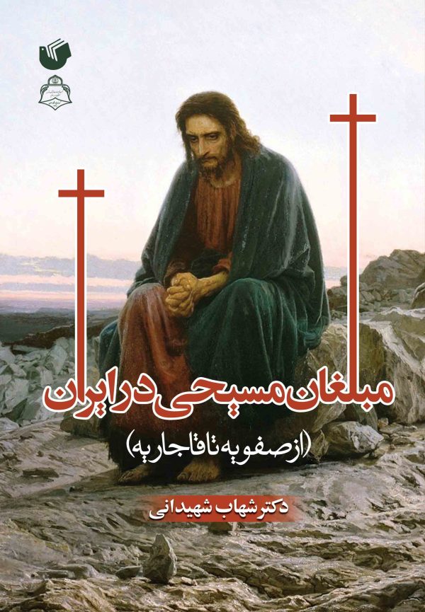 مبلغان مسیحی در ایران