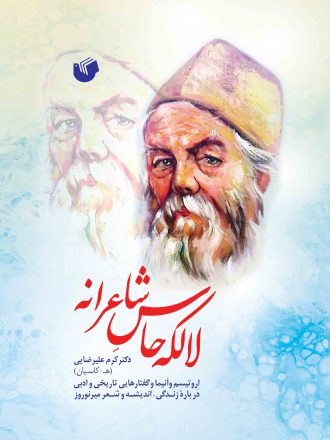 لالکه حاس شاعرانه