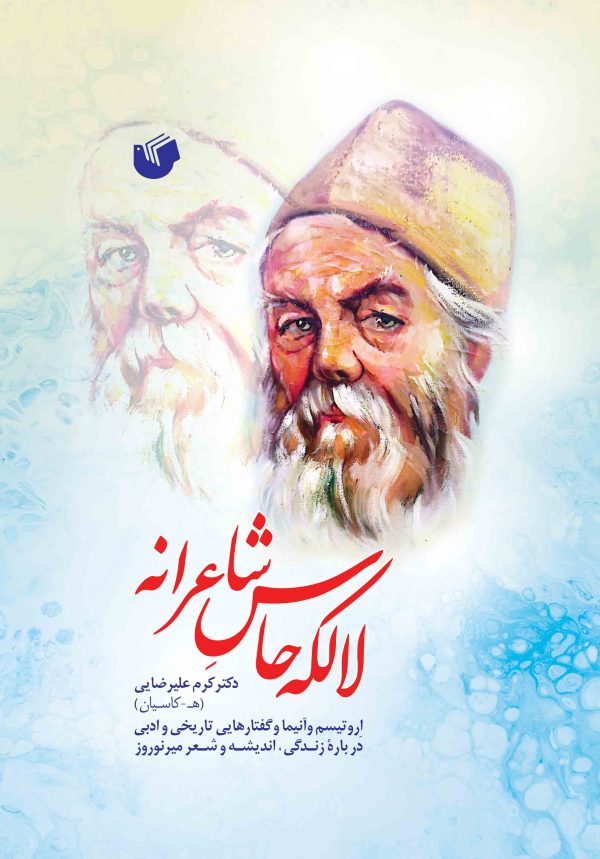 لالکه حاس شاعرانه