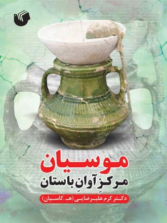 مـوسـیـان، مـرکـزِآوانِ بـاسـتـان