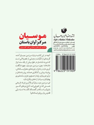 مـوسـیـان، مـرکـزِآوانِ بـاسـتـان