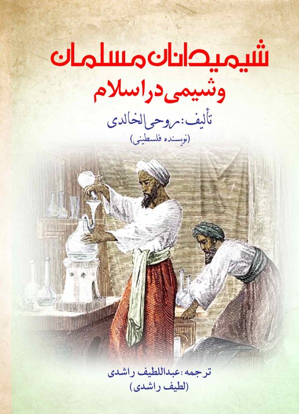 شیمیدانان مسلمان و شیمی در اسلام