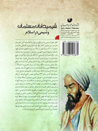 شیمیدانان مسلمان و شیمی در اسلام