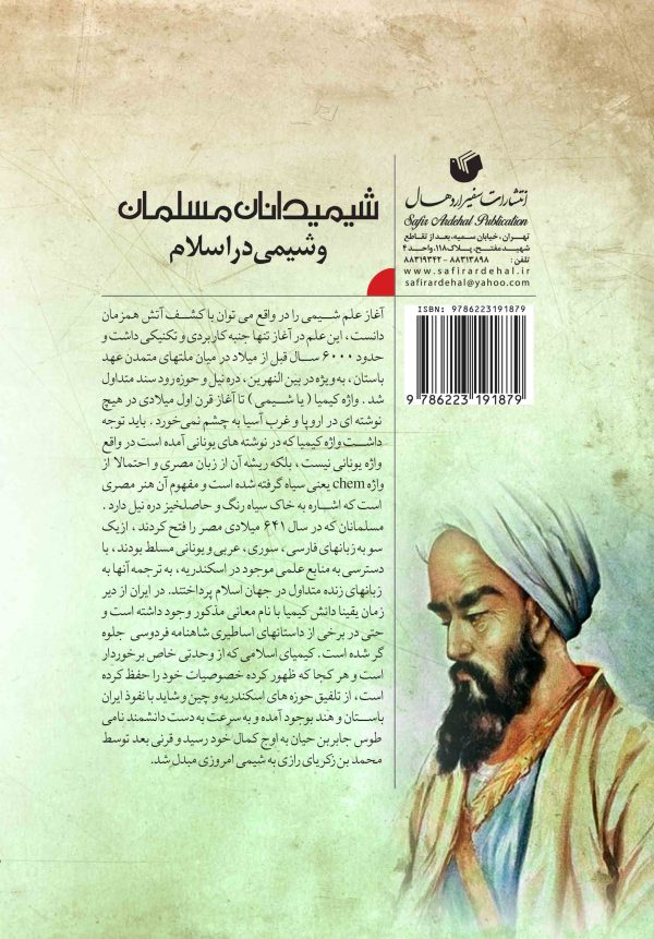 شیمیدانان مسلمان و شیمی در اسلام