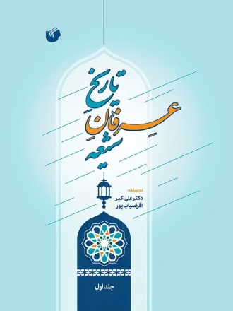 عرفان شیعه جلد سفیر اردهال